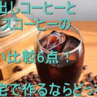 水出しコーヒーとアイスコーヒーの違い比較6点! 自宅で作るならどっち? 水出しコーヒーとアイスコーヒーの違い比較6点! 自宅で作るならどっち?