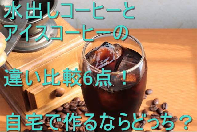 水出しコーヒーとアイスコーヒーの違い比較6点!自宅で作るならどっち?